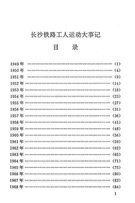 《长铁工运大事记  1949-1993》.pdf电子版_湖南省志预览图5
