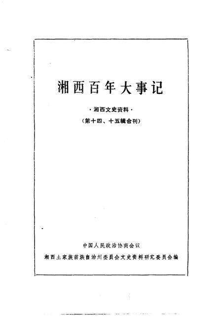 《湘西文史资料  第14-15辑  湘西百年大事记》.pdf电子版_湖南省志缩略图