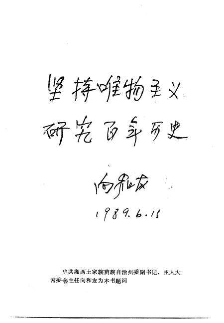 《湘西文史资料  第14-15辑  湘西百年大事记》.pdf电子版_湖南省志预览图3