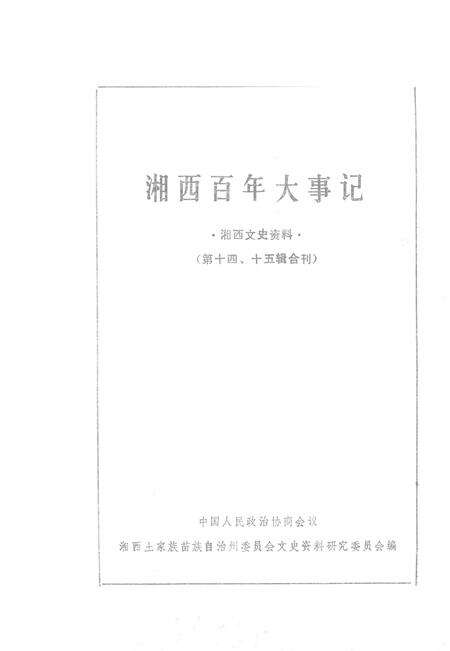 《湘西百年大事记  湘西文史资料  第14-15辑合刊》.pdf电子版_湖南省志缩略图