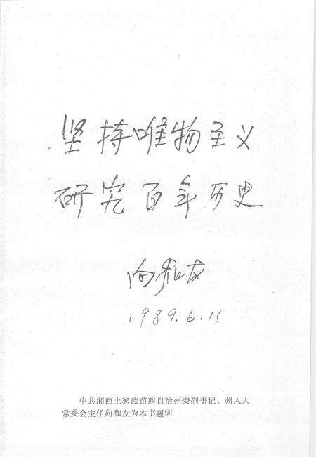 《湘西百年大事记  湘西文史资料  第14-15辑合刊》.pdf电子版_湖南省志预览图2