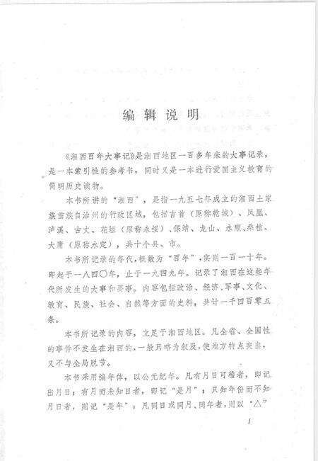 《湘西百年大事记  湘西文史资料  第14-15辑合刊》.pdf电子版_湖南省志预览图5