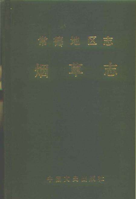 《常德地区志烟草志大事记》.pdf电子版_湖南省志缩略图