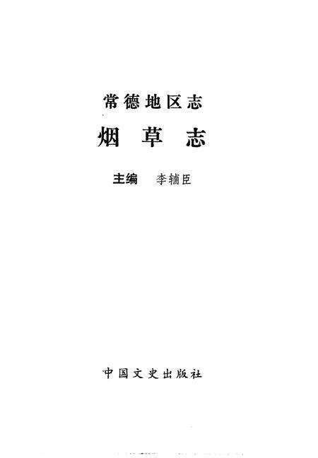 《常德地区志烟草志大事记》.pdf电子版_湖南省志预览图1