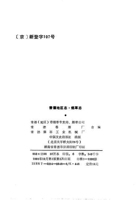 《常德地区志烟草志大事记》.pdf电子版_湖南省志预览图2