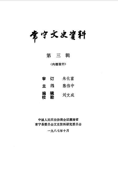 《常宁文史资料  第三辑》.pdf电子版_湖南省志缩略图