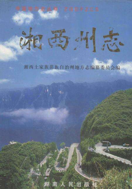 《中国地方志丛书  湘西州志  下》.pdf电子版_湖南省志缩略图