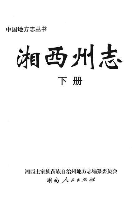 《中国地方志丛书  湘西州志  下》.pdf电子版_湖南省志预览图2