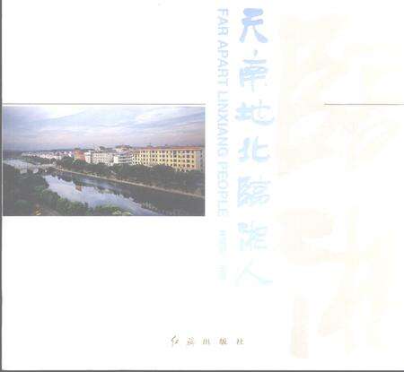 《天南地北临湘人》.pdf电子版_湖南省志预览图1