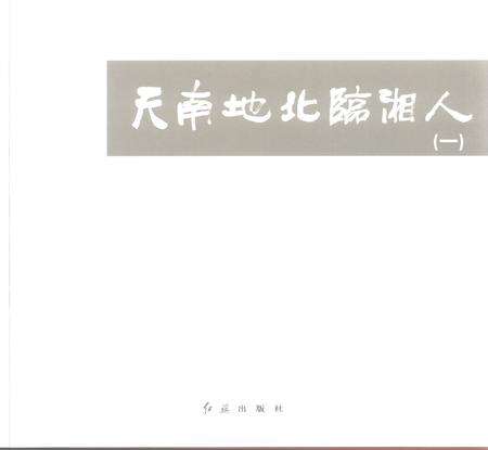《天南地北临湘人》.pdf电子版_湖南省志预览图3