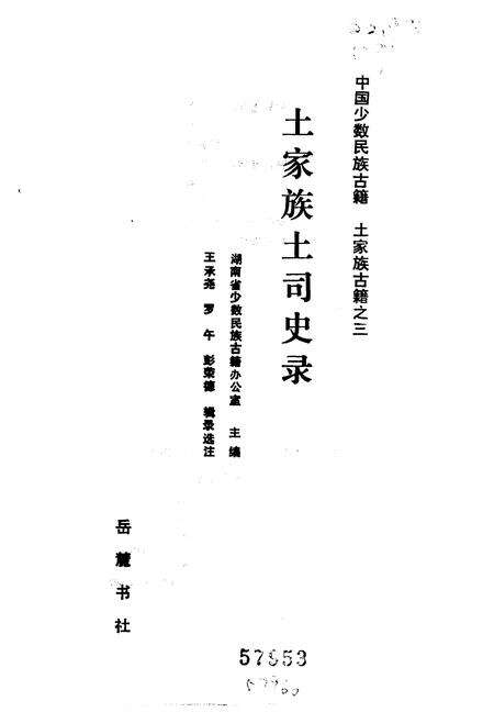 《土家族土司史录》.pdf电子版_湖南省志缩略图