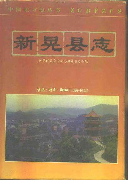 《新晃县志》.pdf电子版_湖南省志缩略图