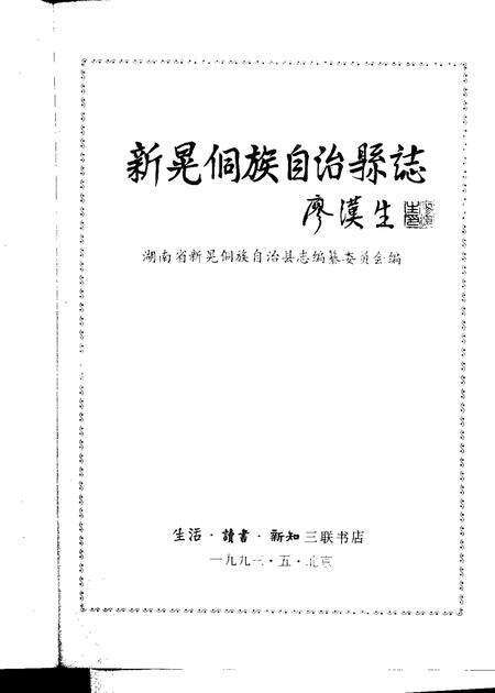 《新晃县志》.pdf电子版_湖南省志预览图1