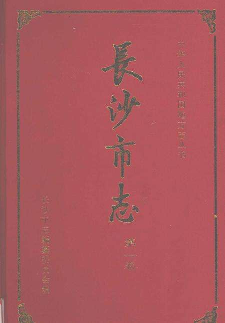 《长沙市志  第1卷》.pdf电子版_湖南省志缩略图