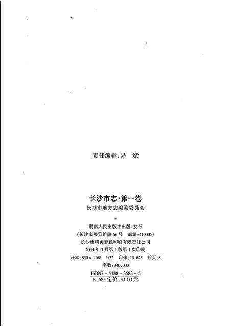 《长沙市志  第1卷》.pdf电子版_湖南省志预览图1