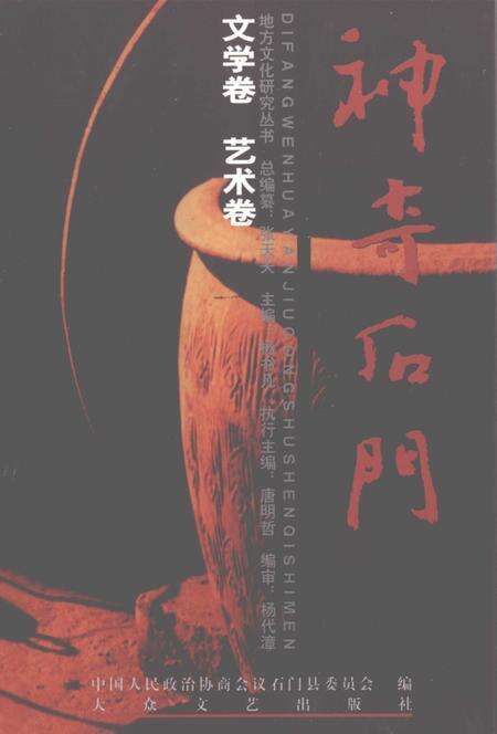 《神奇石门  文学、艺术卷》.pdf电子版_湖南省志缩略图