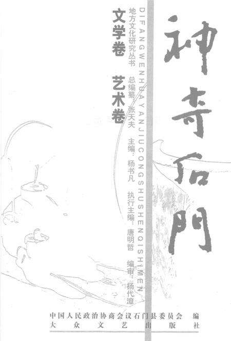 《神奇石门  文学、艺术卷》.pdf电子版_湖南省志预览图2