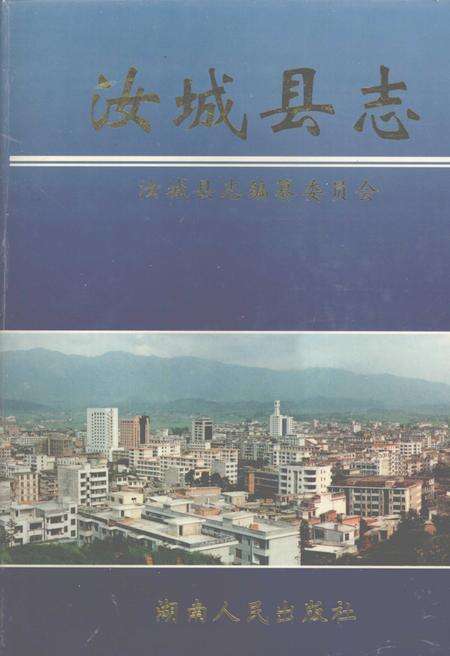 《汝城县志》.pdf电子版_湖南省志缩略图