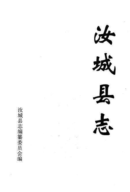 《汝城县志》.pdf电子版_湖南省志预览图2