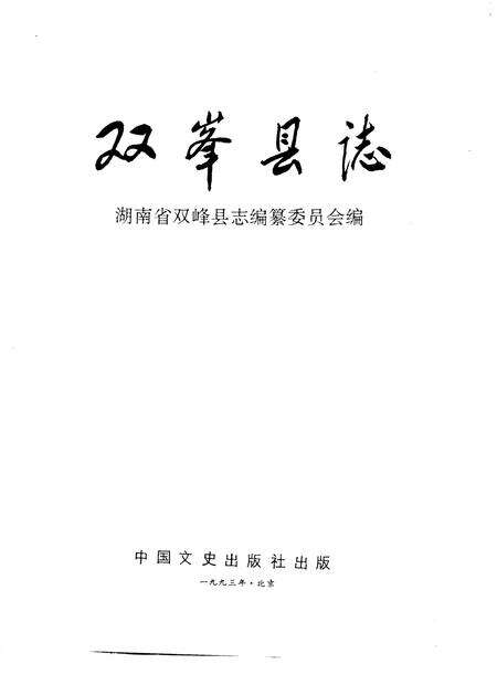 《双峰县志》.pdf电子版_湖南省志预览图1