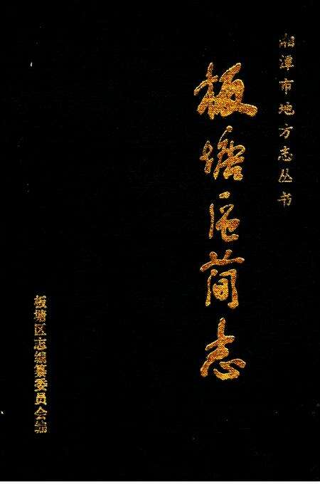 《湘潭市板塘区简志》.pdf电子版_湖南省志缩略图