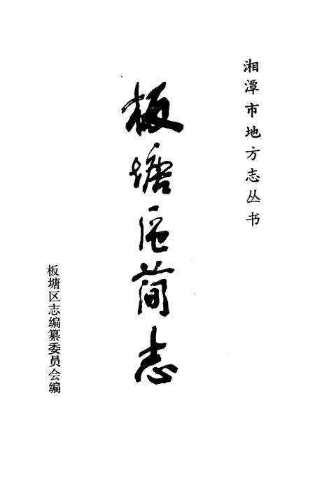 《湘潭市板塘区简志》.pdf电子版_湖南省志预览图1