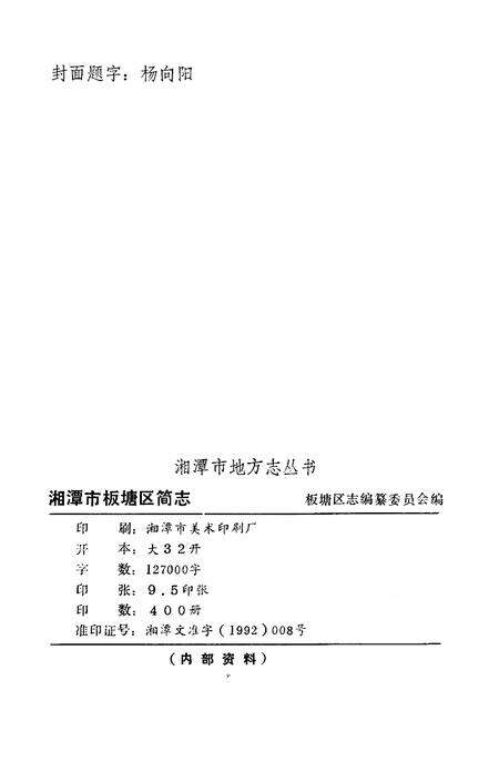 《湘潭市板塘区简志》.pdf电子版_湖南省志预览图2