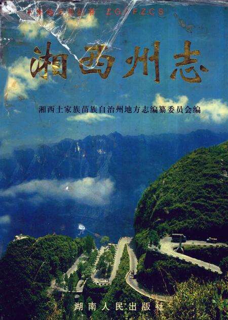 《中国地方志丛书  湘西州志  上》.pdf电子版_湖南省志缩略图