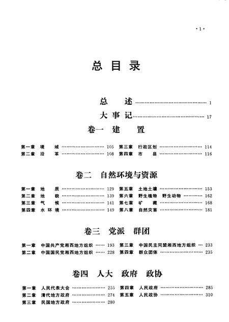 《中国地方志丛书  湘西州志  上》.pdf电子版_湖南省志预览图3