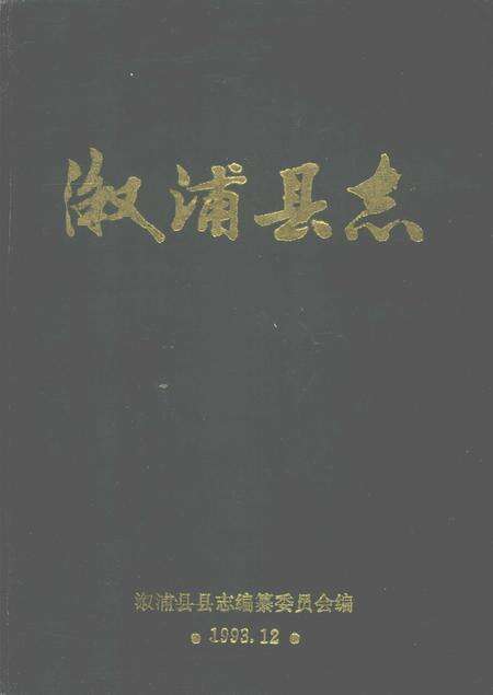 《溆浦县志》.pdf电子版_湖南省志缩略图
