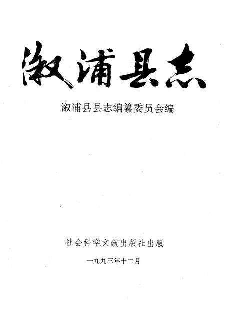 《溆浦县志》.pdf电子版_湖南省志预览图1