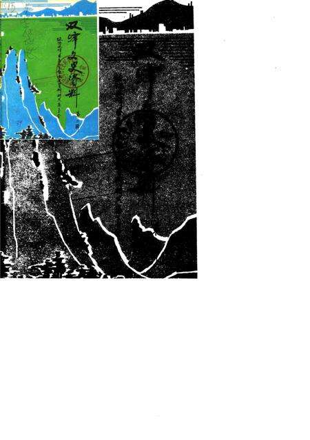 《双峰文史资料专辑  第2辑》.pdf电子版_湖南省志缩略图