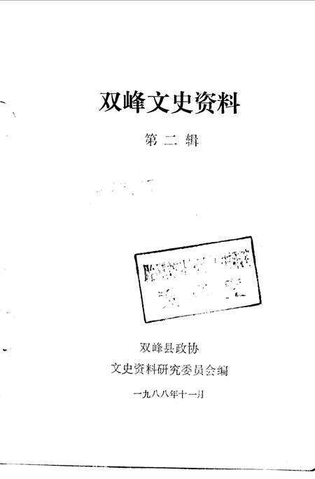 《双峰文史资料专辑  第2辑》.pdf电子版_湖南省志预览图1