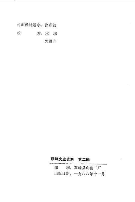 《双峰文史资料专辑  第2辑》.pdf电子版_湖南省志预览图2