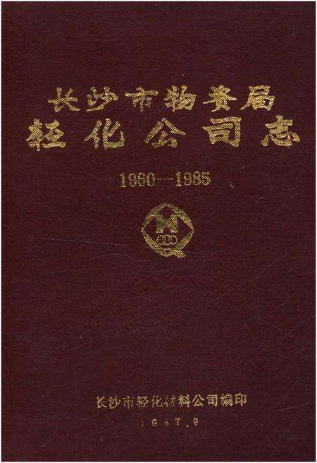 《长沙市物资局轻化公司志 1960-1985》.pdf电子版_湖南省志缩略图
