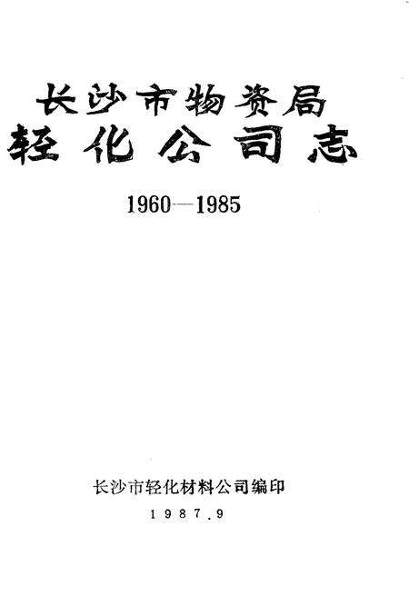 《长沙市物资局轻化公司志 1960-1985》.pdf电子版_湖南省志预览图1