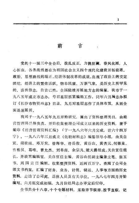 《长沙市物资局轻化公司志 1960-1985》.pdf电子版_湖南省志预览图3