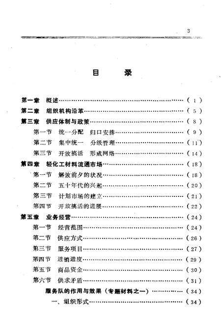 《长沙市物资局轻化公司志 1960-1985》.pdf电子版_湖南省志预览图5