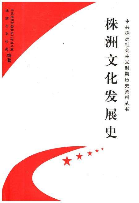 《株洲文化发展史》.pdf电子版_湖南省志缩略图