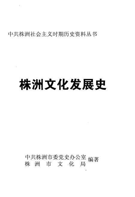 《株洲文化发展史》.pdf电子版_湖南省志预览图1