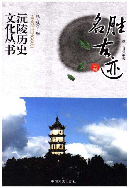 《沅陵历史文化丛书 名胜古迹》.pdf电子版_湖南省志缩略图