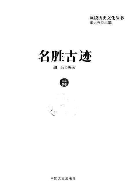 《沅陵历史文化丛书 名胜古迹》.pdf电子版_湖南省志预览图1