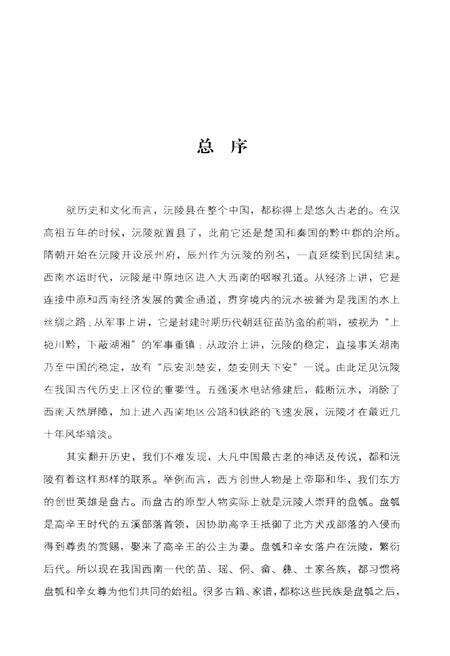 《沅陵历史文化丛书 名胜古迹》.pdf电子版_湖南省志预览图3