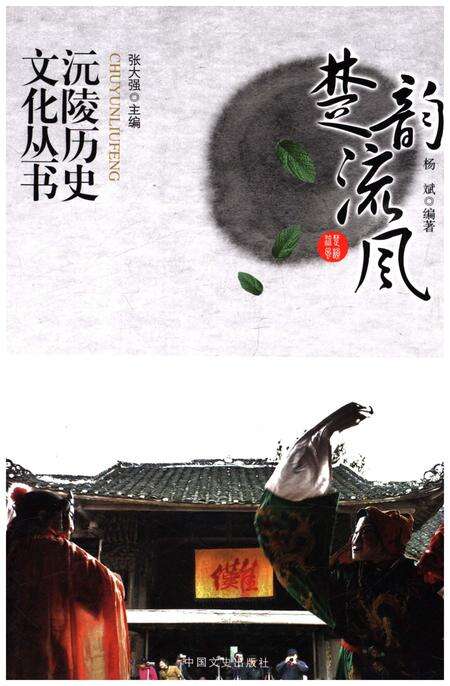 《沅陵历史文化丛书 楚韵流风》.pdf电子版_湖南省志缩略图