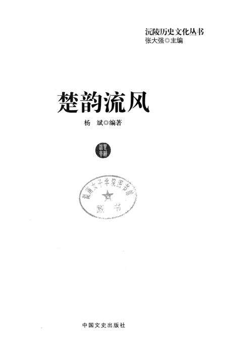 《沅陵历史文化丛书 楚韵流风》.pdf电子版_湖南省志预览图1