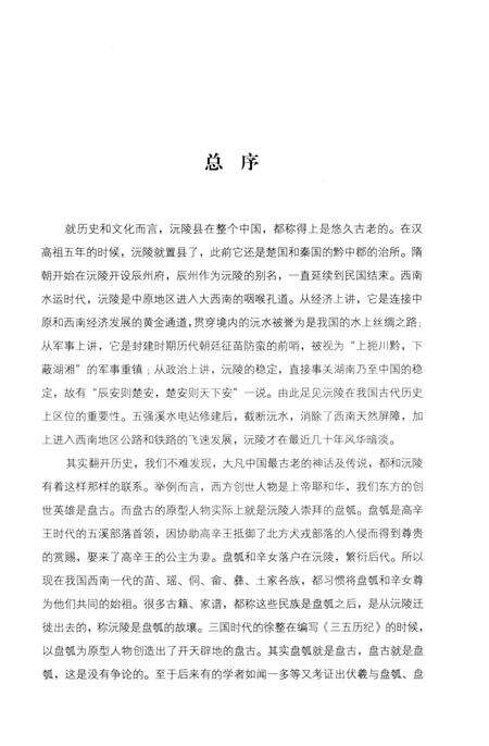 《沅陵历史文化丛书 楚韵流风》.pdf电子版_湖南省志预览图3