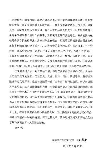 《沅陵历史文化丛书 楚韵流风》.pdf电子版_湖南省志预览图5
