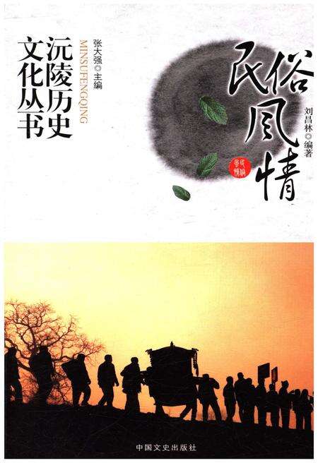 《沅陵历史文化丛书 民俗风情》.pdf电子版_湖南省志缩略图