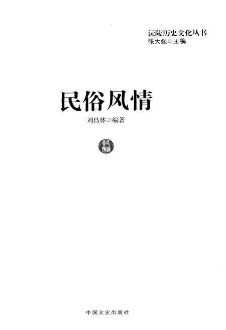 《沅陵历史文化丛书 民俗风情》.pdf电子版_湖南省志预览图1