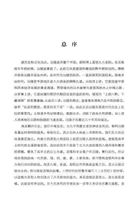 《沅陵历史文化丛书 民俗风情》.pdf电子版_湖南省志预览图3